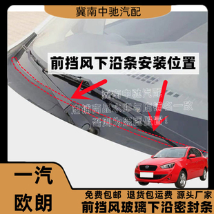 适配一汽欧朗前挡风玻璃胶条雨刮器盖板条装饰板胶条集雨板胶条
