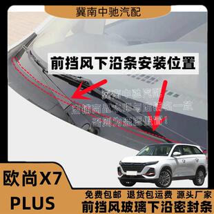 适配欧尚X7PLUS前挡风下沿密封条集雨板胶条导流板胶条雨刮盖板条