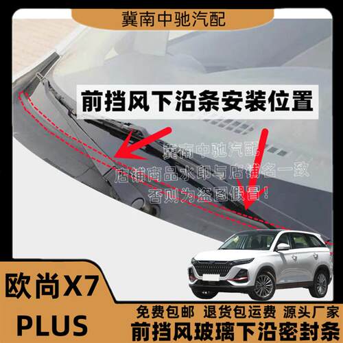 欧尚X7PLUS前挡风玻璃下沿密封条