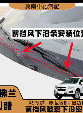 适配雪佛兰创酷前挡风玻璃密封条下饰板胶条雨刮盖板条集雨板胶条