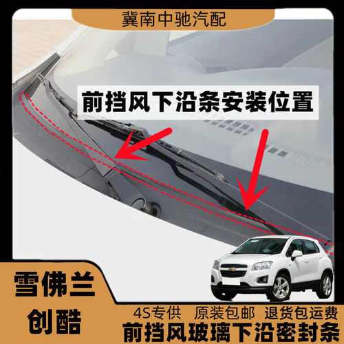 适配雪佛兰创酷前挡风玻璃密封条下饰板胶条雨刮盖板条集雨板胶条