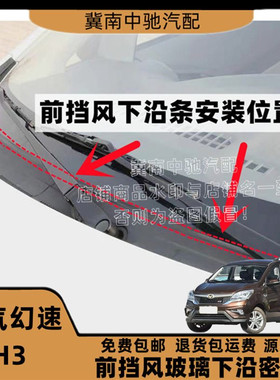 适配北汽幻速h3前挡风玻璃密封条雨刮盖板条集雨板胶条导流胶条