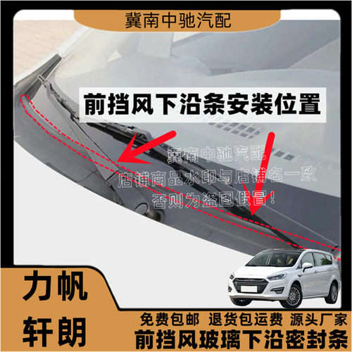 力帆轩朗前挡风玻璃密封条盖板条