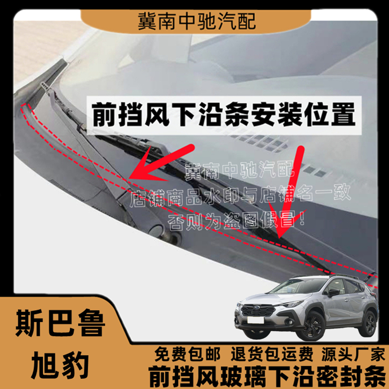 斯巴鲁旭豹前挡风玻璃密封条