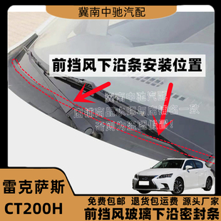 适配雷克萨斯CT200H前挡风玻璃胶条挡雨板胶条前挡下沿条集雨胶条