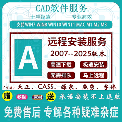 CAD软件远程安装2007-2025 2018 2019 2020 2021 2024MAC系统M1M2