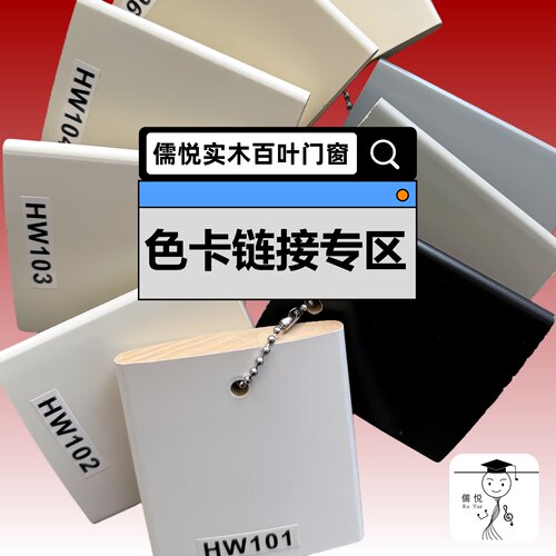 儒悦定制实木百叶门窗色卡