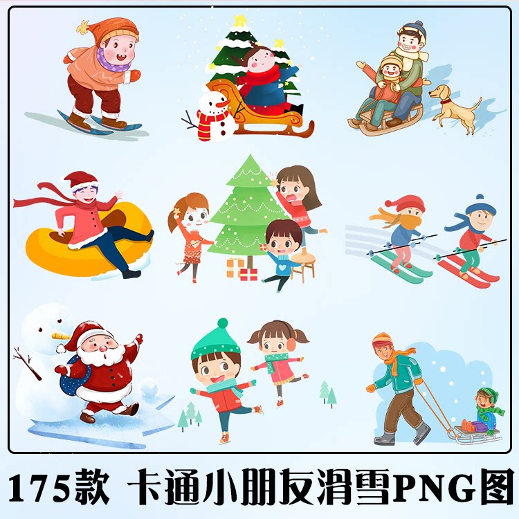 175款 小朋友冬季滑雪png图片 冬天透明底免扣元素素材