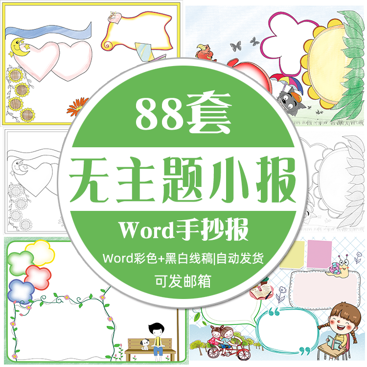 小学生空白手抄报模板word涂色黑白线稿a4通用无主题电子小报素材