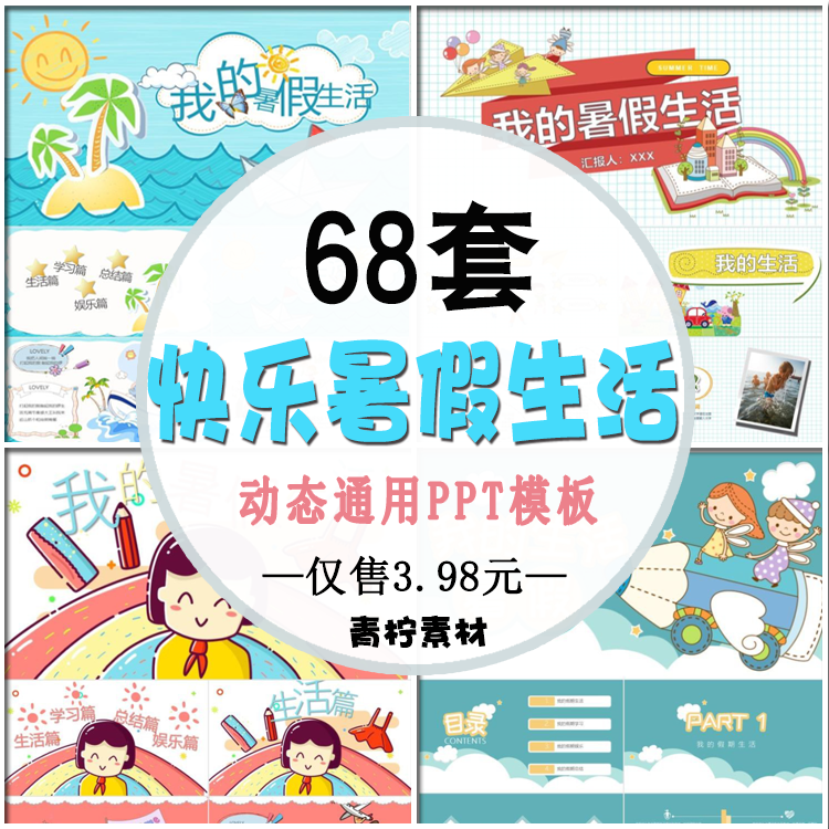 中小学生快乐暑假生活PPT模板 学生暑期汇报旅游介绍动态PPT模版