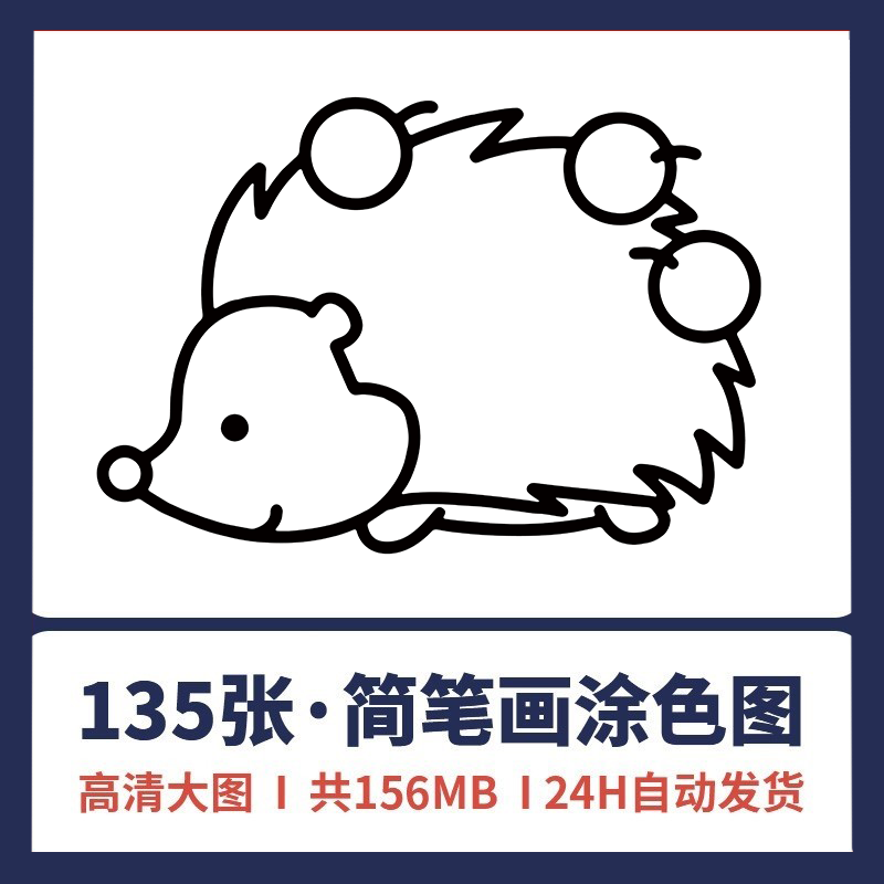 幼儿简笔画动物涂色线稿电子版手绘本素材儿童蜡笔油画棒填色图片