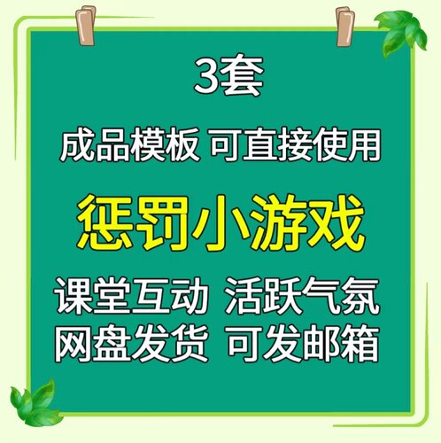 惩罚小游戏课堂气氛小游戏PPT课件可修改幼儿园中小学生互动抽签
