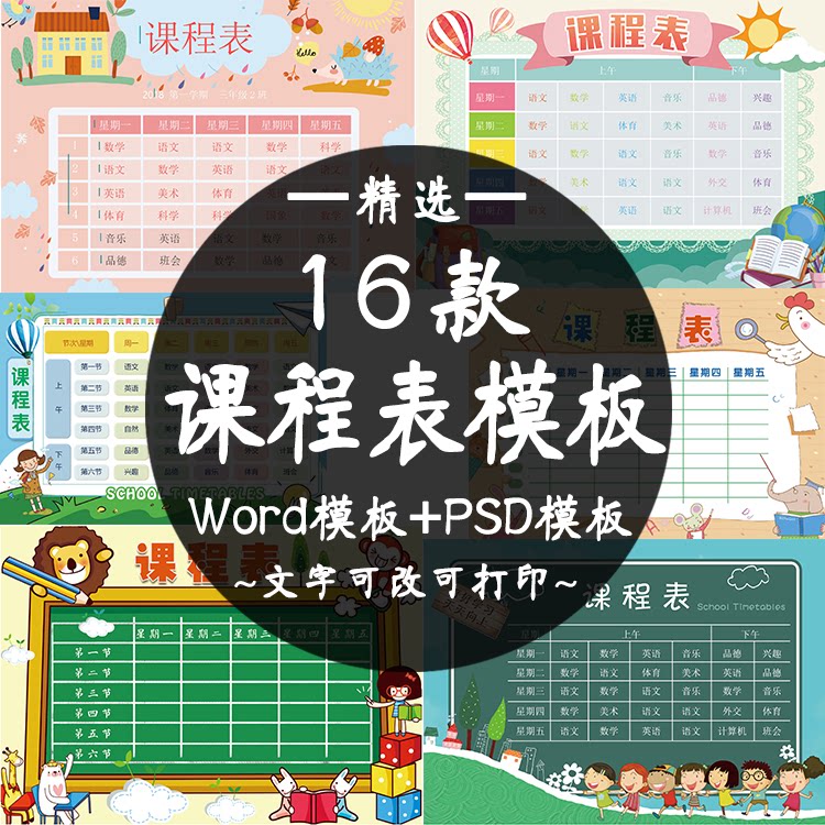 可爱卡通小学生课程表word模板 幼儿园童趣a4电子版psd打印模板