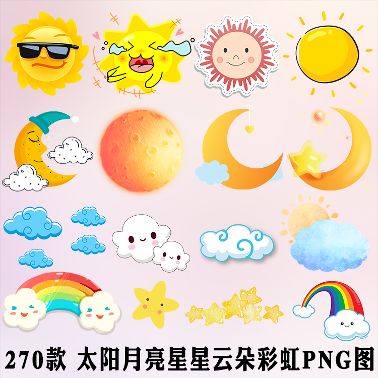 卡通太阳星星月亮云朵彩虹png图片 透明底免扣word素材ppt元素