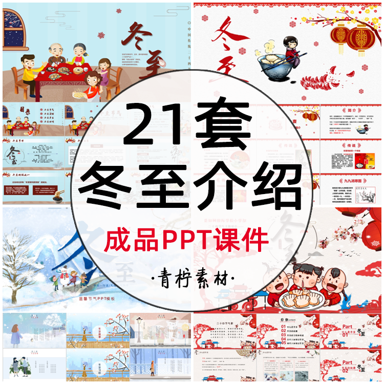 二十四节气冬至节卡通主题班会成品ppt课件模板小学生家长进课堂