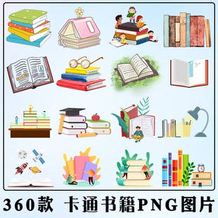 卡通书本图书PNG图片 翻开书本打开书儿童读书学习开学季书籍素材