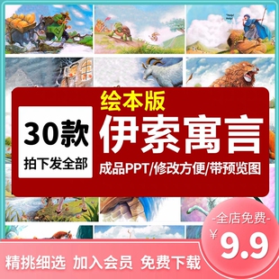 伊索寓言故事PPT成品 狼来了龟兔赛跑农夫与蛇学生中文演讲幻灯片