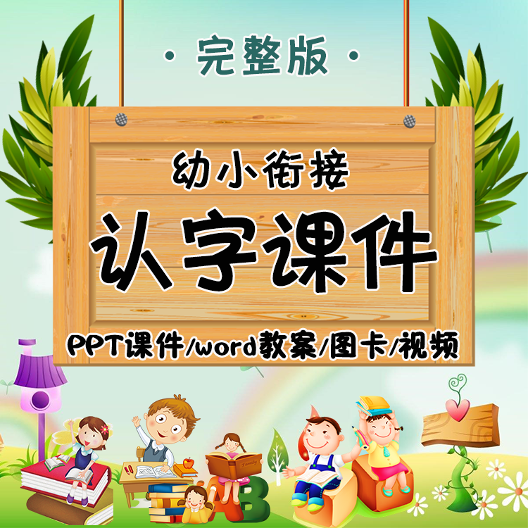 幼儿全套拼音认字ppt课件汉字教案课堂实录 教师视频辅导培训素材