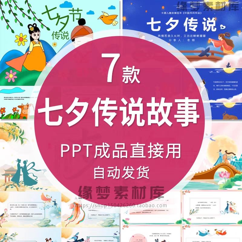 七夕节牛郎织女神话故事ppt七夕由来鹊桥相会讲故事动态PPT成品图