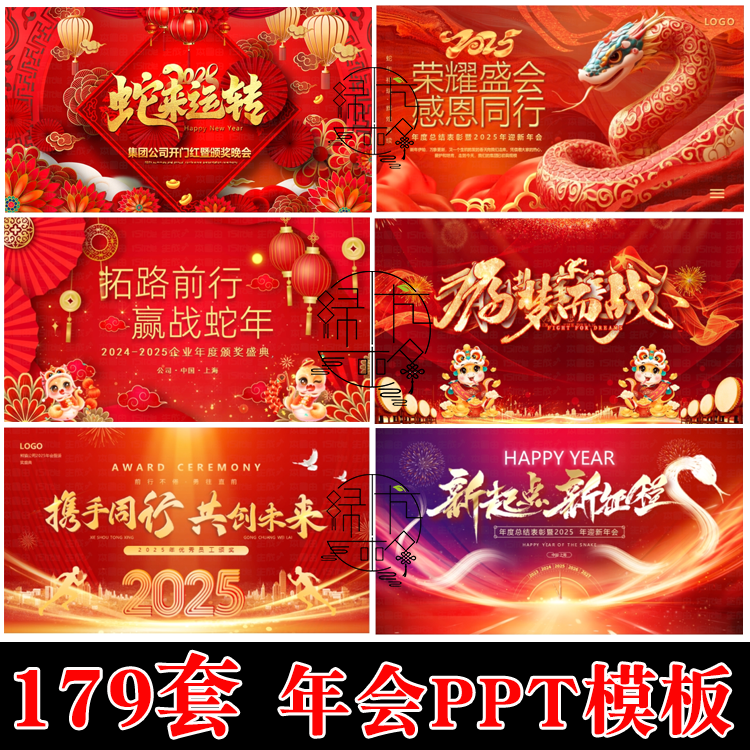 2025蛇年年会PPT新年公司企业年会颁奖表彰盛典背景PPT素材模板