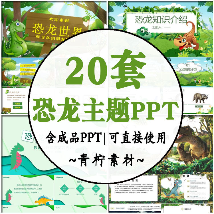 恐龙时代介绍ppt成品课件 儿童认识动物恐龙百科大全简介wps模板