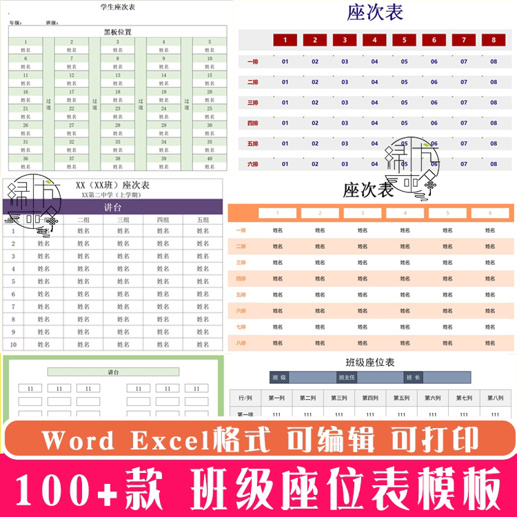 学校班级座位表excel模板 设计素材/源文件