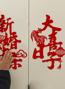 新婚喜字贴结婚专用大门窗户镜子柜门无纺布装饰布置大囍贴纸用品