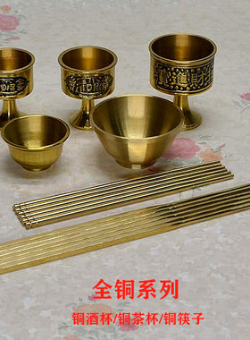 佛前拜神铜筷子供水杯