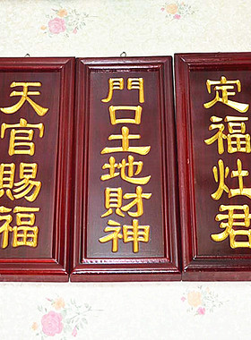 雕刻凹字门口土地神位定福灶君