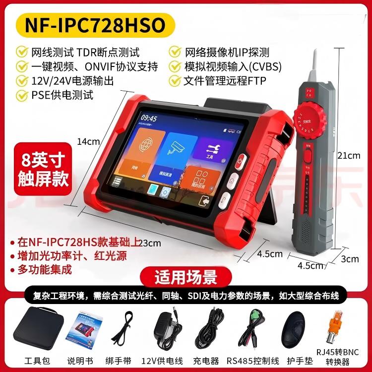 8寸工程宝NF-IPC728HSO视频监控测试仪8K数字摄像机寻线光纤POE
