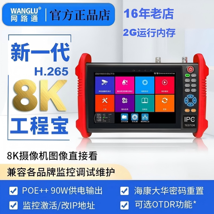 网路通网络工程宝IPC9900Pro+视频监控测试仪8K高清双网口POE48V