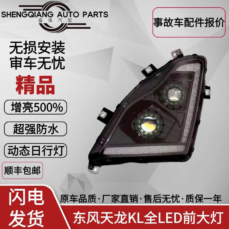 东风天龙KL全LED大灯超亮款