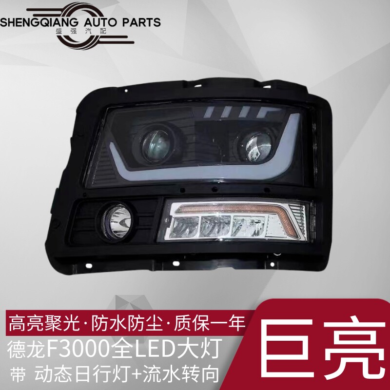 德龙F3000全LED大灯双透镜