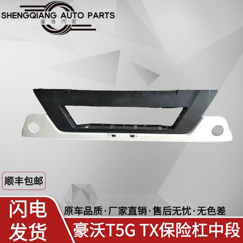 豪沃T5G/TX前杠中段前保险杠
