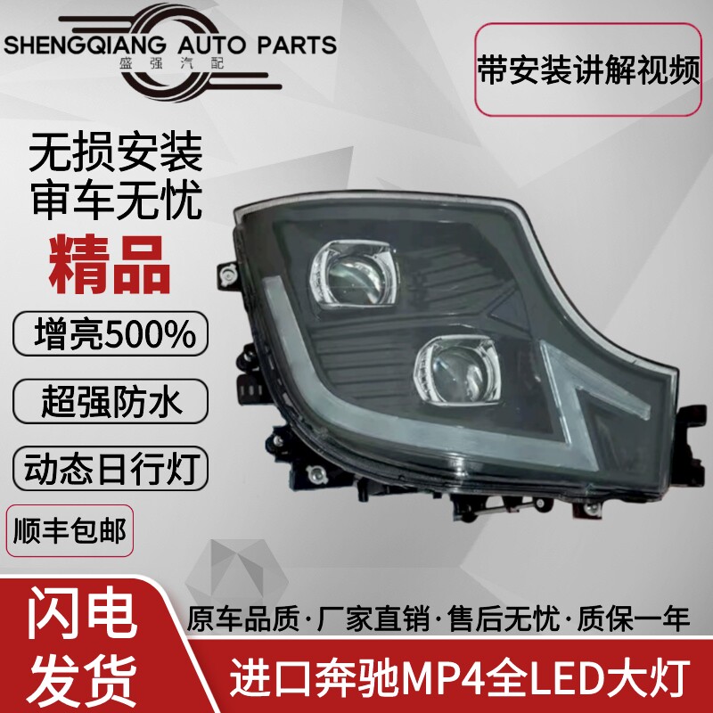 奔驰MP4全LED大灯总成