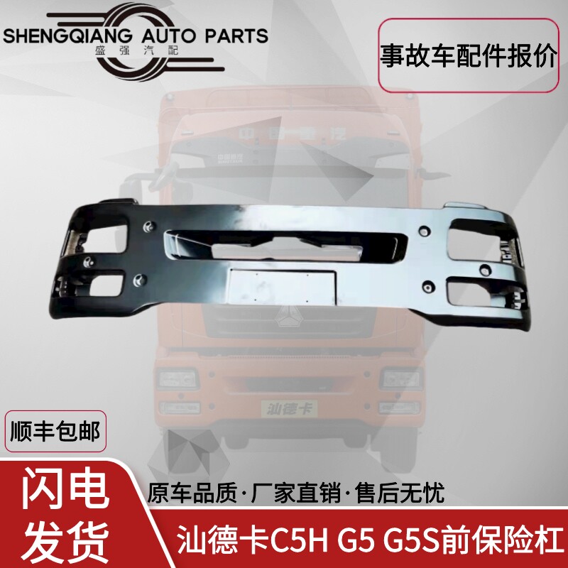 汕德卡C5H前保险杠总成