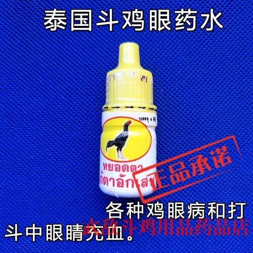 斗鸡药斗鸡眼药水斗鸡比赛药水斗鸡眼病斗鸡眼药水越南斗鸡鬼子鸡