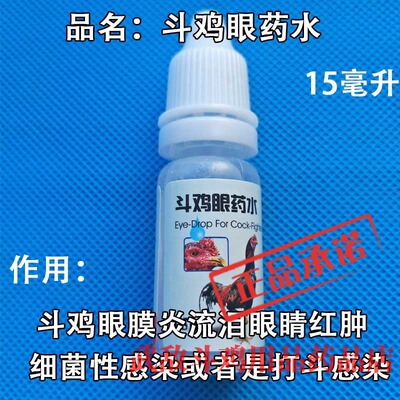斗鸡药斗鸡眼药水斗鸡流眼泪斗鸡眼病斗鸡眼虫药斗鸡眼药水斗鸡