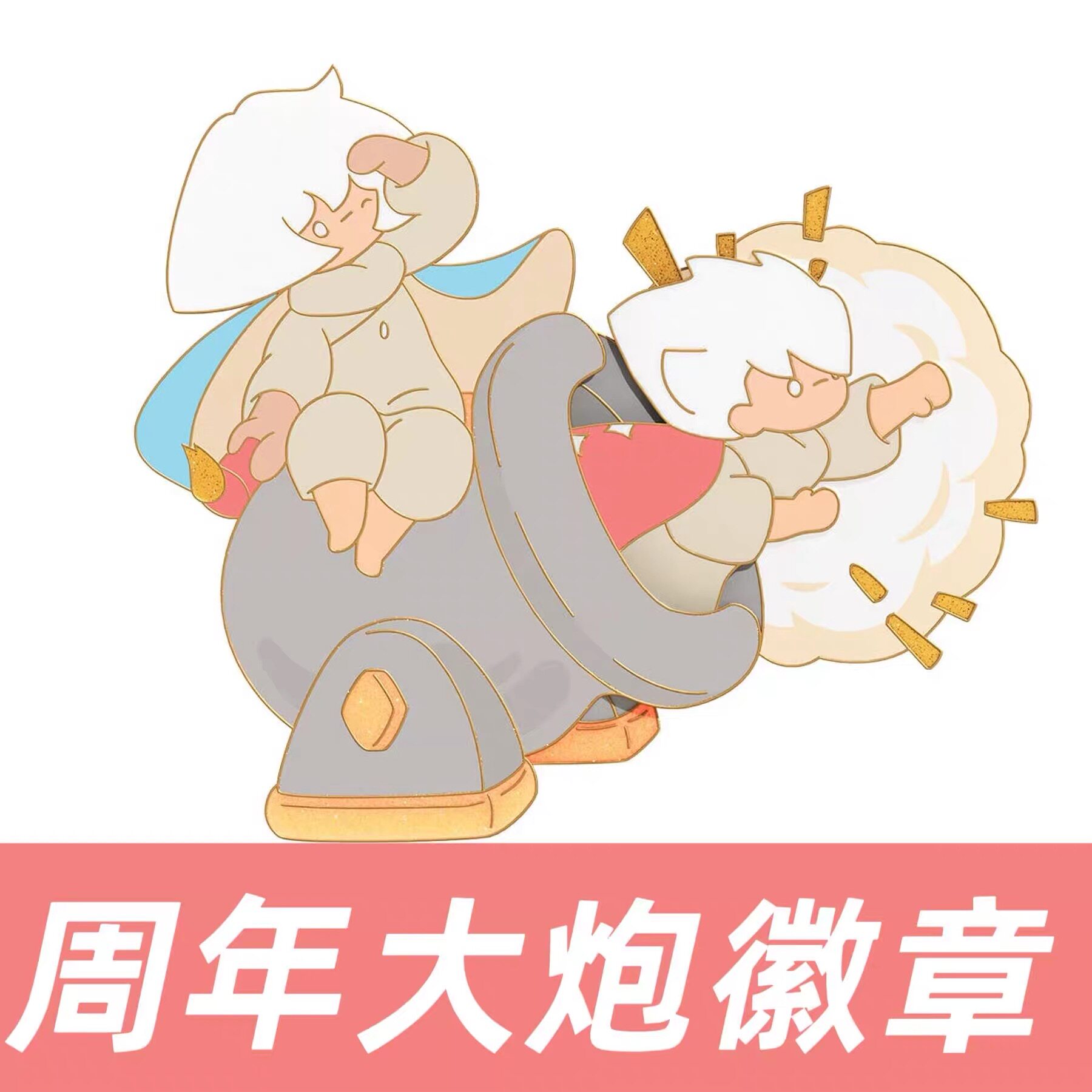 光遇七周年礼盒全新未拆 蛋糕徽章 大炮徽章 现货