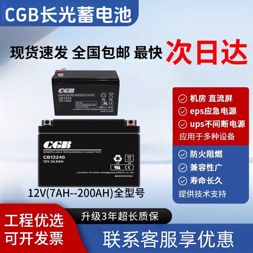 长光蓄电池CB12V4AH-40AHUPS