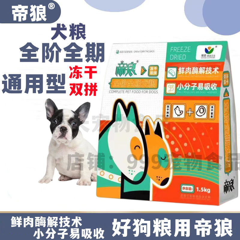 帝狼冻干狗粮3—20斤泰迪金毛边牧斗牛柯基中小型犬通用促进吸收