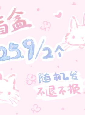 手机壳盲盒特惠可爱兔子