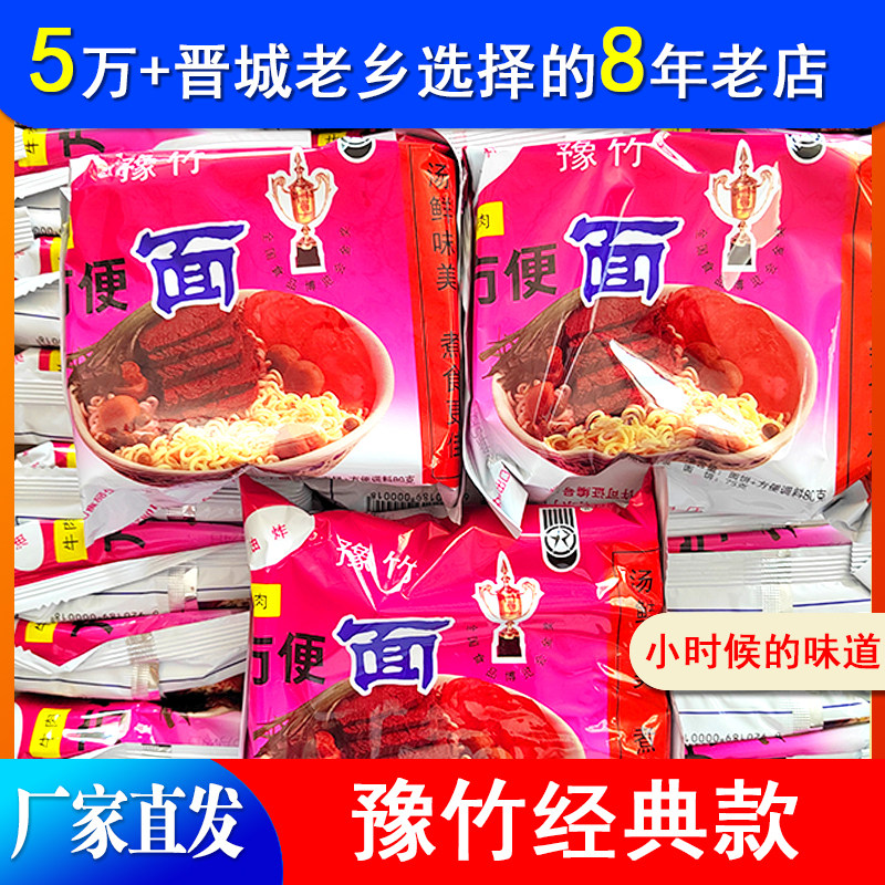焦作磨头豫竹方便面 正品牛肉老豫竹粉色干吃面整箱80g*30袋晋城