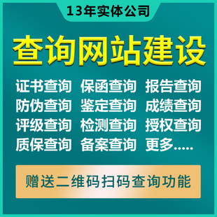 证书保函报告防伪鉴定成绩二维码查询系统网站建设搜索开发制作