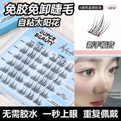 睫博士免胶水自粘猫耳朵假睫毛自然仿真太阳花分段式免卸眼睫毛