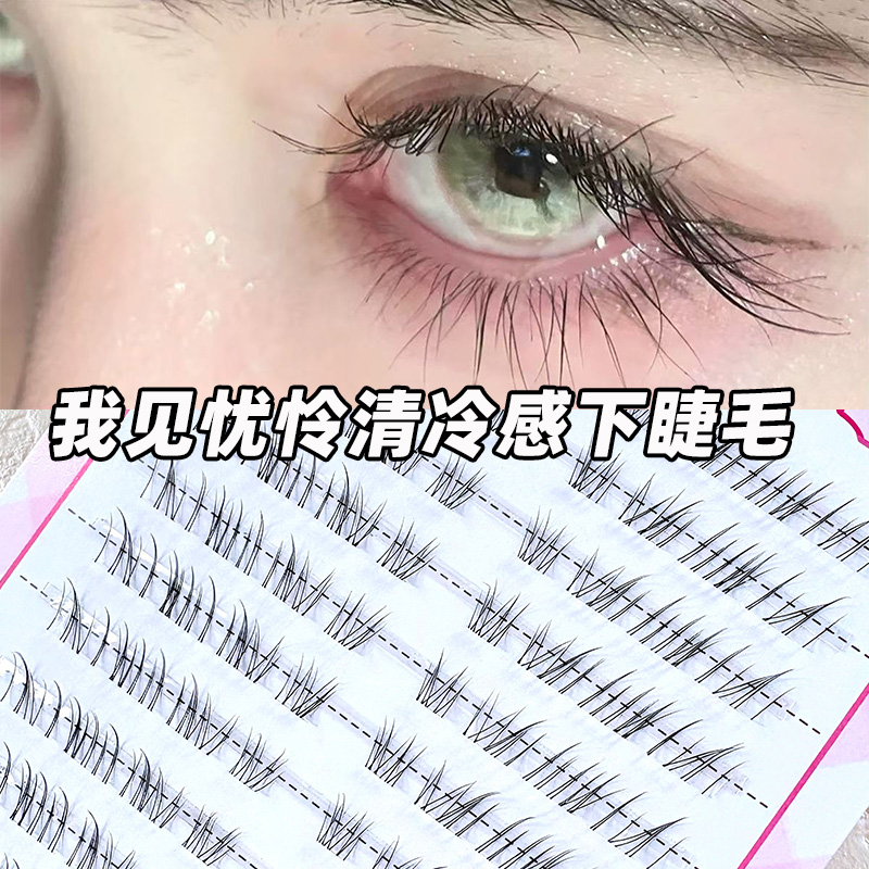 睫博士我见犹怜下睫毛假睫毛单簇透明浓密清冷感狐系仿真自然单簇