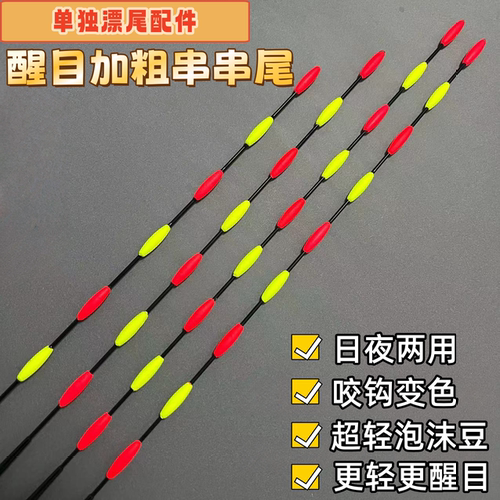 新款串串加粗醒目电子漂尾配件