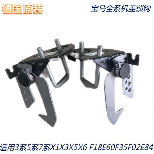 适用宝马3系5系7系X1X3X5 F18F35F02机盖锁钩机盖扣手