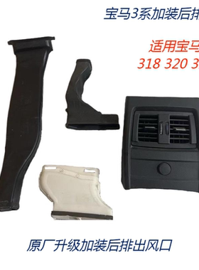 适用宝马3系F35 F30 318 320加装升级后排出风口
