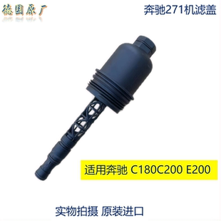EC260 适用奔驰C180 E200 C200 271机滤上盖机滤盖 C260